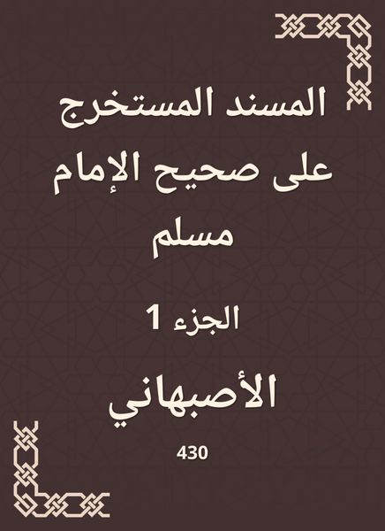Produktbild: Al -Musnad extracted on Sahih Imam Muslim