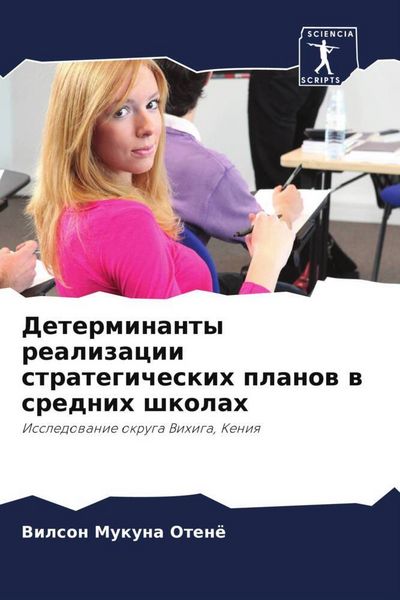 Produktbild: Determinanty realizacii strategicheskih planow w srednih shkolah