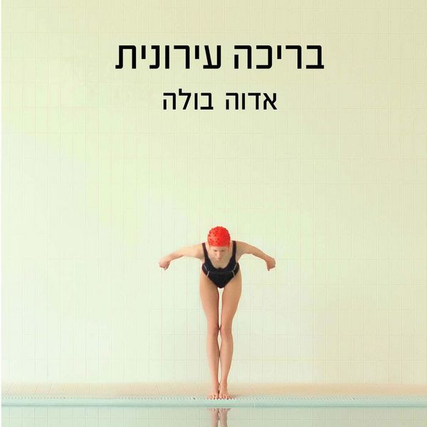 Produktbild: בריכה עירונית