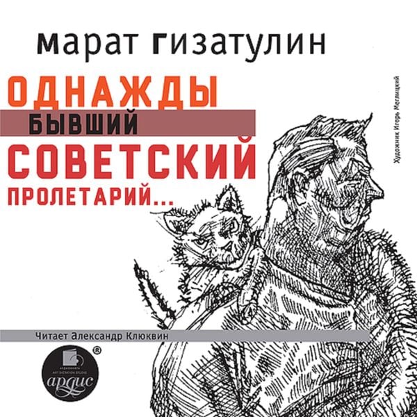 Odnazhdy byvshij sovetskij proletarij... - Marat Gizatulin, Audio, 4064066554149