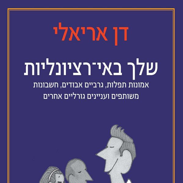 Produktbild: שלך באי-רציונליות