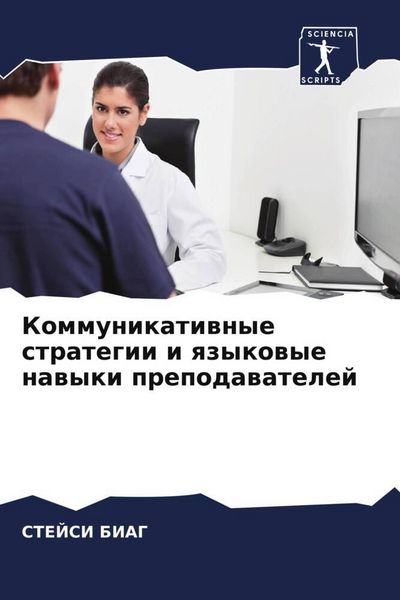 Produktbild: Kommunikatiwnye strategii i qzykowye nawyki prepodawatelej
