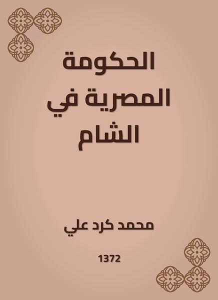 Produktbild: The Egyptian government in the Levant