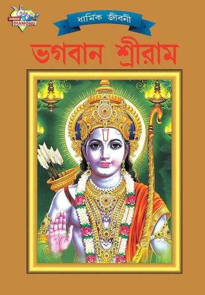 Produktbild: Lord Rama (ভগবান শ্রীরাম)