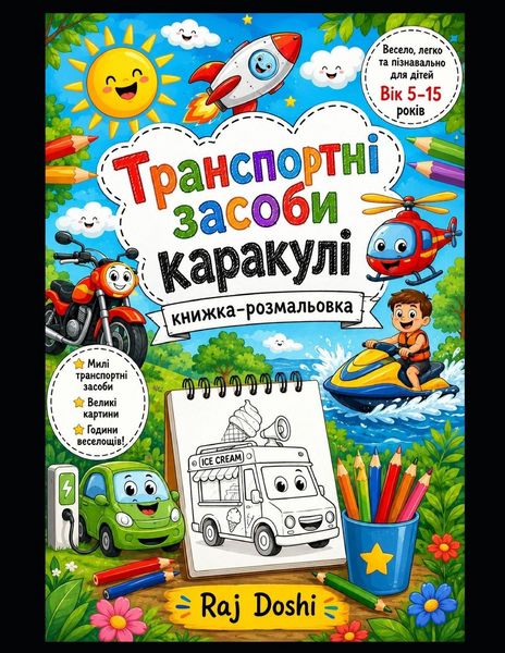 Produktbild: Книжка-розмальовка "Милі транспортні засо