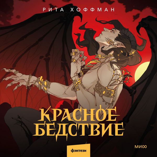 Krasnoe bedstvie - Rita Hoffman, Audio, 4069829654975