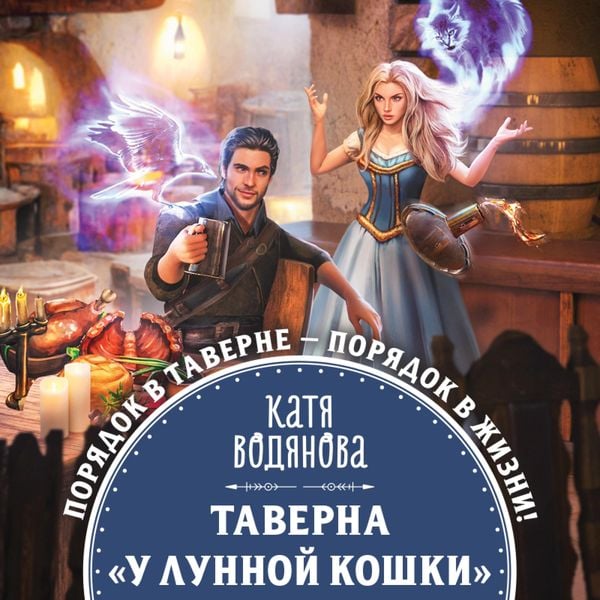 Produktbild: Taverna &laquo;U Lunnoy koshki&raquo;