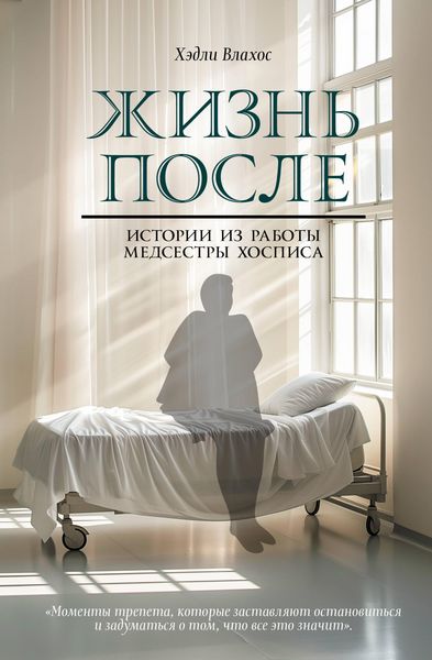 Produktbild: Zhizn posle. Istorii iz raboty medsestry hospisa