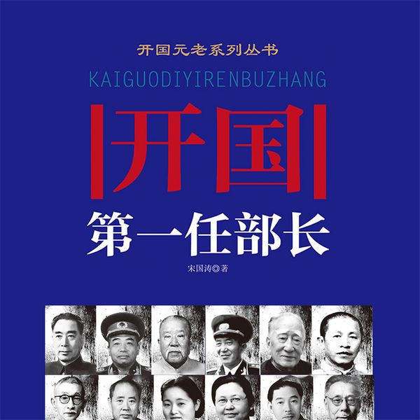 Produktbild: 开国第一任部长