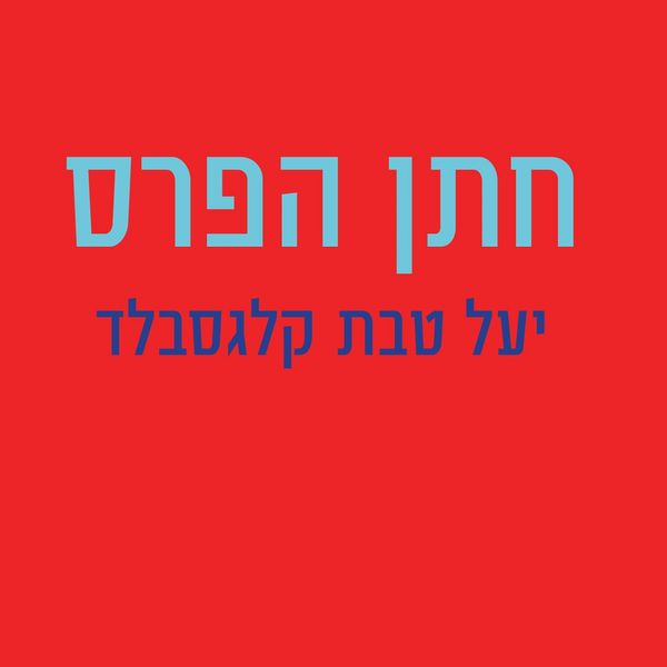 Produktbild: חתן הפרס