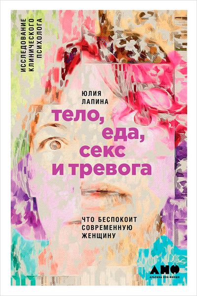 Produktbild: Telo, eda, seks i trevoga: Chto bespokoit sovremennuyu zhenshChinu. Issledovanie kliniCheskogo psihologa