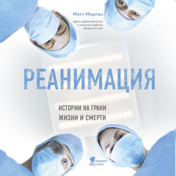 Produktbild: Reanimatsiya. Istorii na grani zhizni i smerti