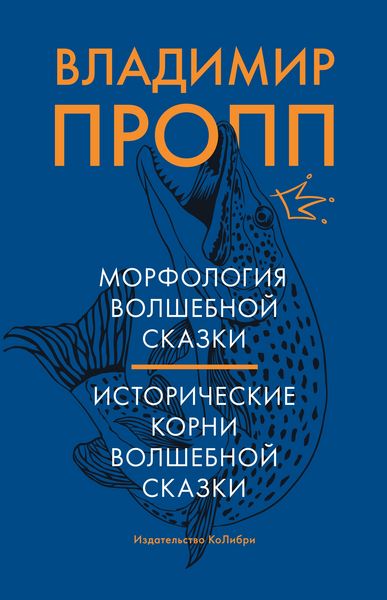 Produktbild: Morfologiya volshebnoj skazki. Istoricheskie korni volshebnoj skazki