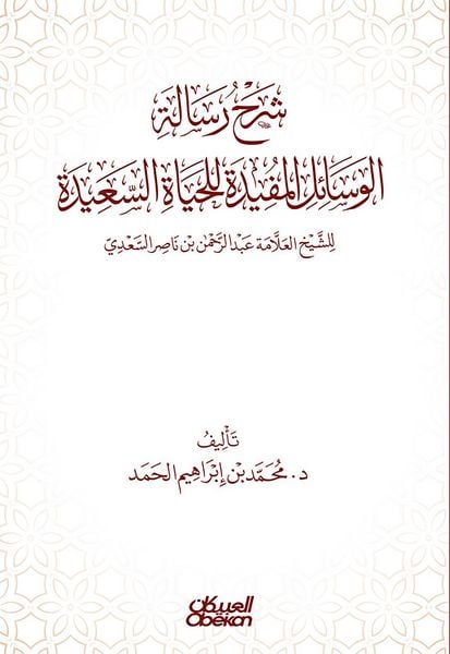Produktbild: Explanation of the message of useful means for a happy life - authored by Sheikh Allama Abdul Rahman bin Nasser Al Saadi