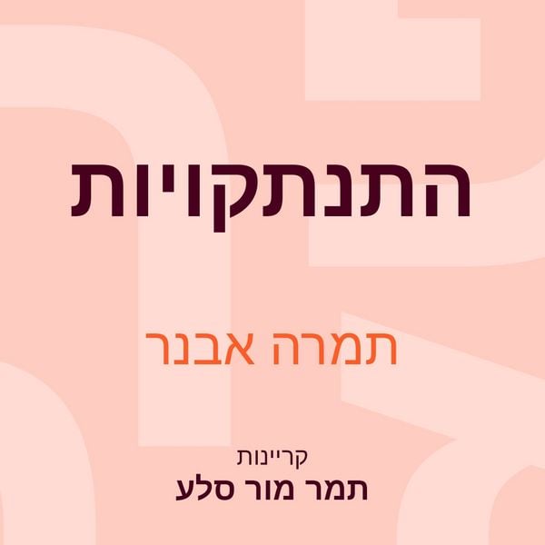 Produktbild: התנתקויות