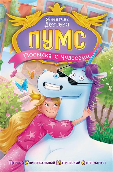 Produktbild: PUMS. Posylka s chudesami