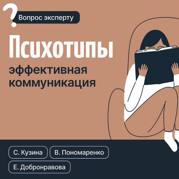 Produktbild: Psihotipy. Effektivnaya kommunikatsiya