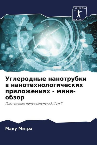 Produktbild: Uglerodnye nanotrubki w nanotehnologicheskih prilozheniqh - mini-obzor