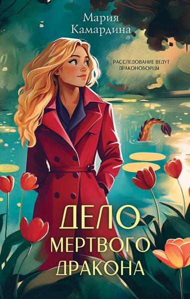 Produktbild: Delo mertvogo drakona