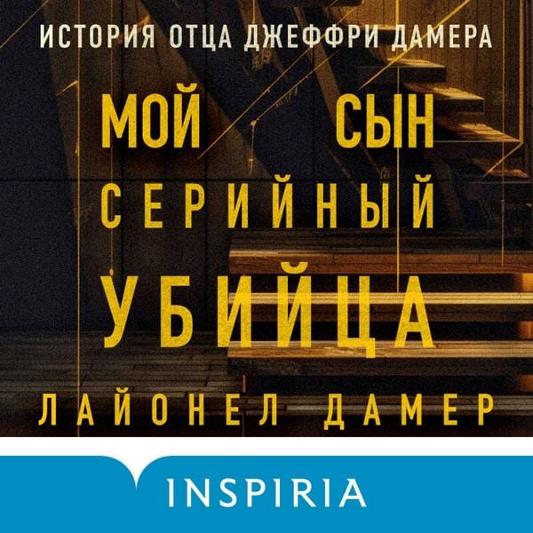 Produktbild: Moy syn &mdash; seriynyy ubiytsa. Istoriya ottsa Dzheffri Damera