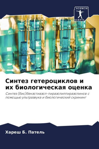 Produktbild: Sintez geterociklow i ih biologicheskaq ocenka