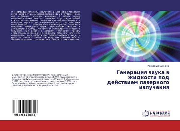 Produktbild: Generaciq zwuka w zhidkosti pod dejstwiem lazernogo izlucheniq