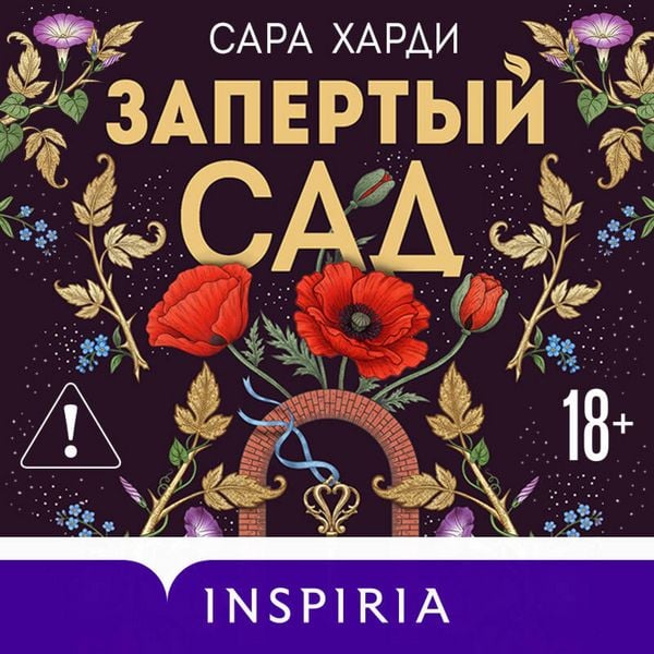 Zapertyy sad - Sarah Hardy, Audio, 9785042435140