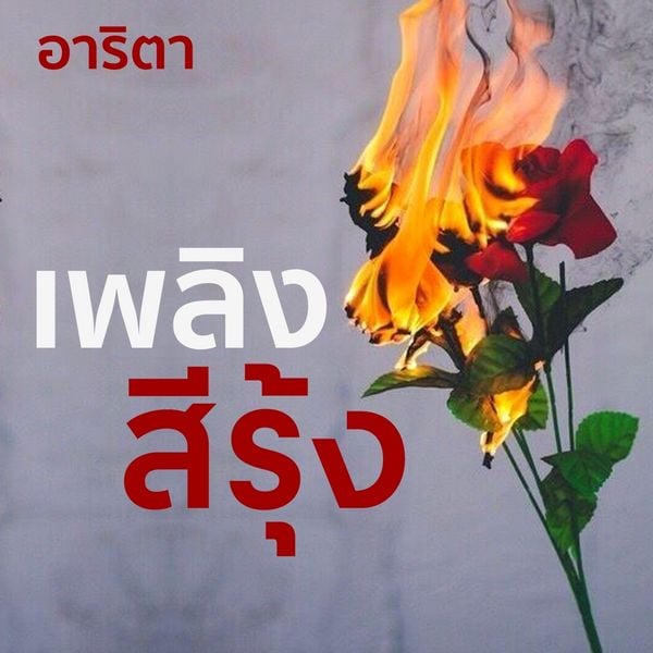เพลิงสีรุ้ง - อาริตา, Audio, 9789180438889