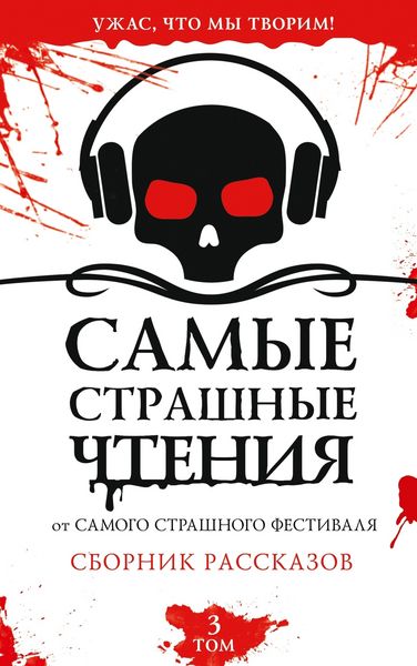 Produktbild: Samye strashnye chteniya. Tretiy tom