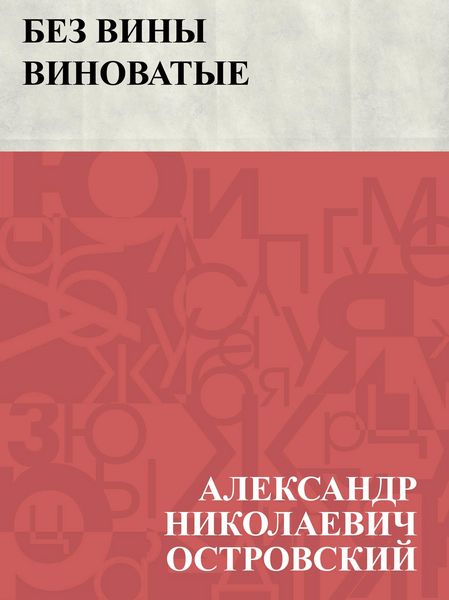 Produktbild: Bez viny vinovatye