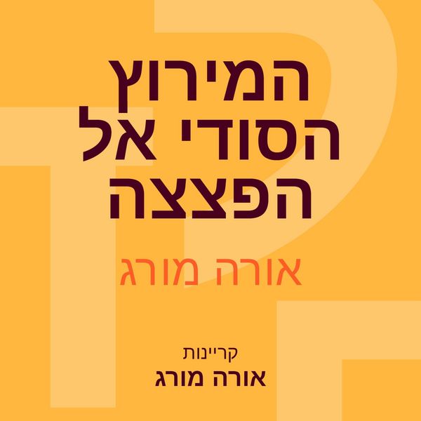 Produktbild: המירוץ הסודי אל הפצצה
