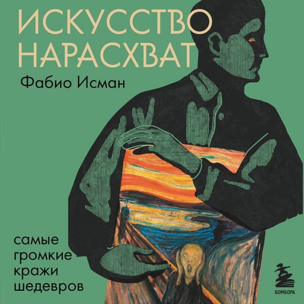 Produktbild: Iskusstvo narashvat. Samye gromkie krazhi shedevrov