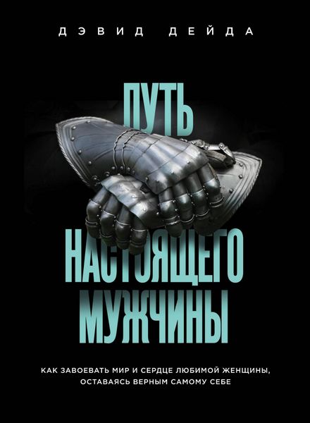 Produktbild: Put nastoyaschego muzhchiny. Kak zavoevat mir i serdtse lyubimoy zhenschiny, ostavayas vernym samomu sebe