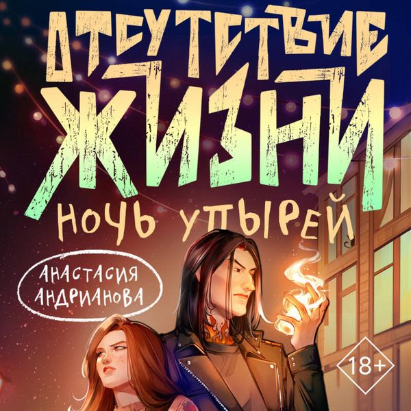 Produktbild: Otsutstvie zhizni. Noch upyrey