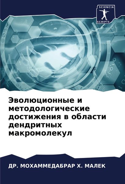 Produktbild: Jewol&uuml;cionnye i metodologicheskie dostizheniq w oblasti dendritnyh makromolekul