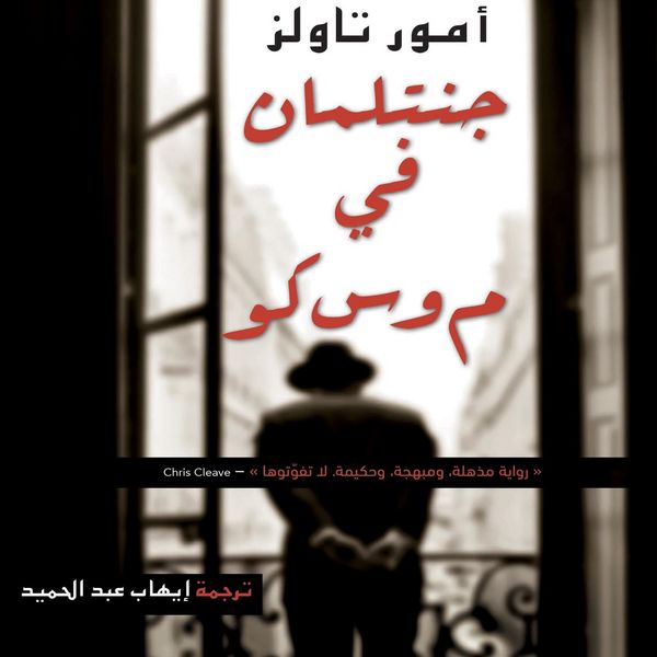 Produktbild: جنتلمان في موسكو