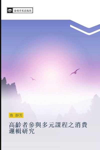 Produktbild: gao ling zhe can yu duo yuan ke cheng zhi xiao fei luo ji yan jiu