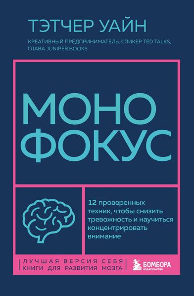 Produktbild: Monofokus. 12 proverennyh tehnik, chtoby snizit trevozhnost i nauchitsya kontsentrirovat vnimanie