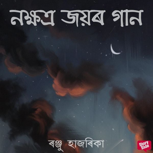 Nokhyotro joyor gaan - ৰঞ্জু হাজৰিকা, Audio, 9789354839078