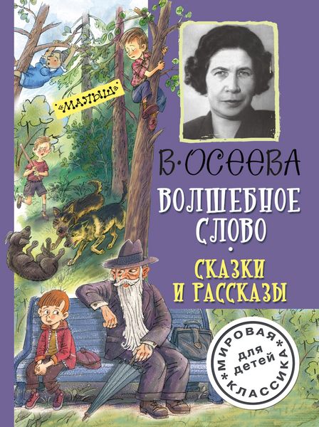 Produktbild: Volshebnoe slovo. Skazki i rasskazy