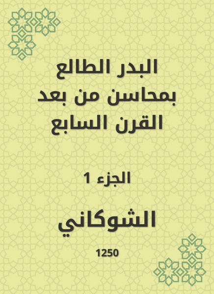 Produktbild: Al -Badr Al -Taa'in in the merits of the seventh century
