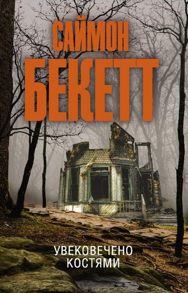 Produktbild: Uvekovecheno kostyami