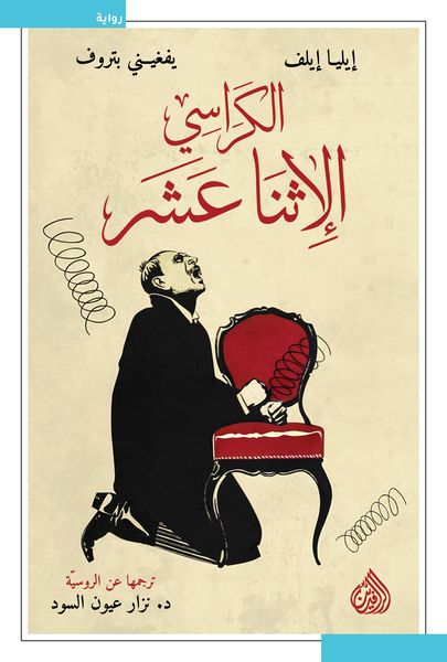Produktbild: The twelve chairs