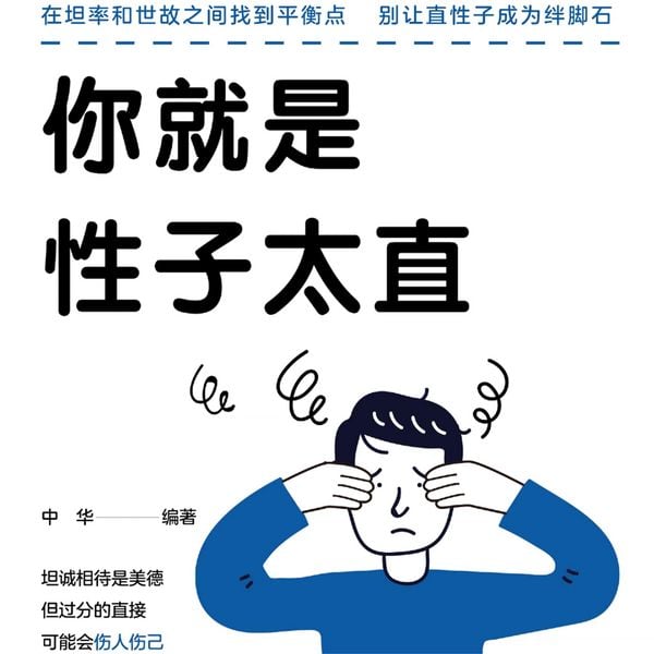 Produktbild: 你就是性子太直