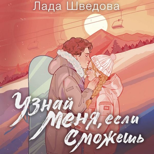Uznay menya, esli smozhesh - Lada Shvedova, Audio, 9785171713355