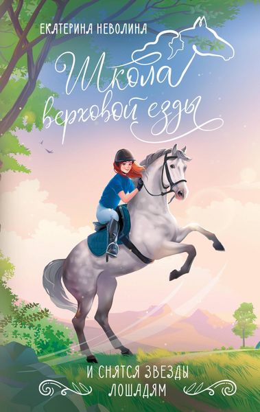 Produktbild: I snyatsya zvezdy loshadyam