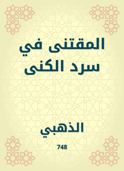 Produktbild: Al -Muqtaa in narration of the nickname