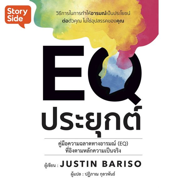 EQ ประยุกต์ - จัสติน บาริโซ, Audio, 9789180623155