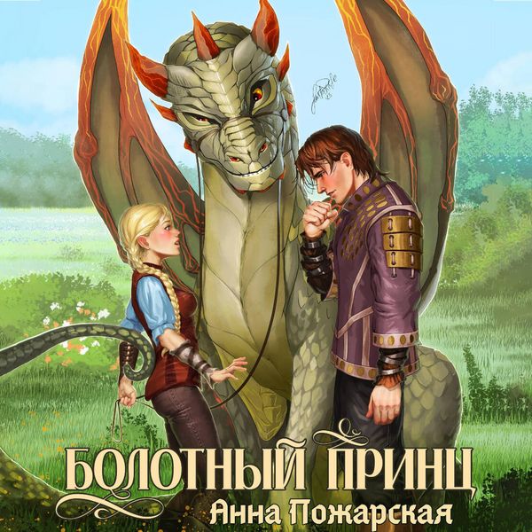 Bolotnyy prints - Anna Pozharskaya, Audio, 9785171794576