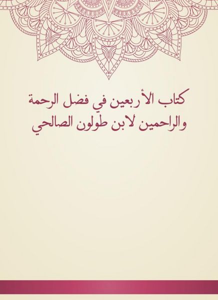 Produktbild: The Book of Forty in the Fadl of Mercy and Merciful by Ibn Tulun Al -Salhi